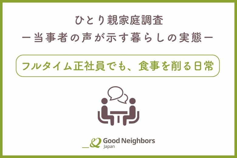 【調査報告】フルタイム正社員、働き続けても追い詰められる暮らし――シングルファーザー当事者の声から浮かび上がる、私たちの社会が抱える現実