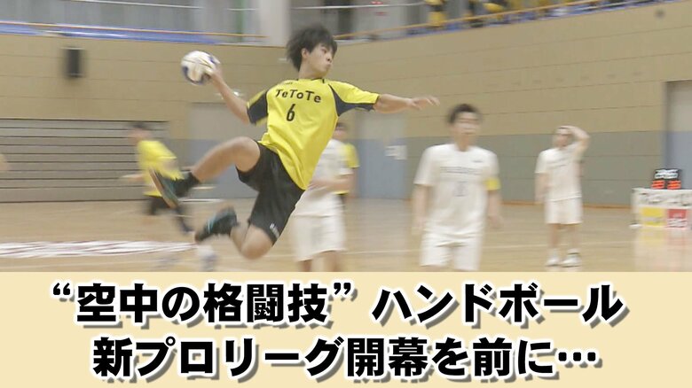欧州で大人気「ハンドボール」　日本でも“新プロリーグ”のはずが…発足前からいきなり分裂状態　【大阪発】｜FNNプライムオンライン