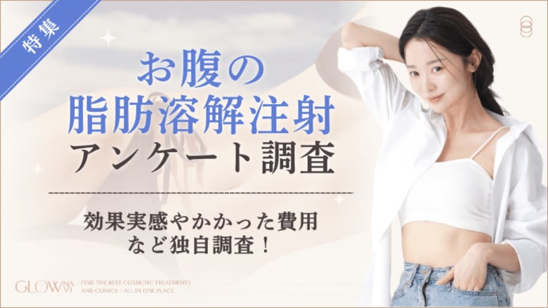 【グロウナビ】【100名調査】お腹の脂肪溶解注射の満足度は80％！費用相場・回数・効果実感の実態