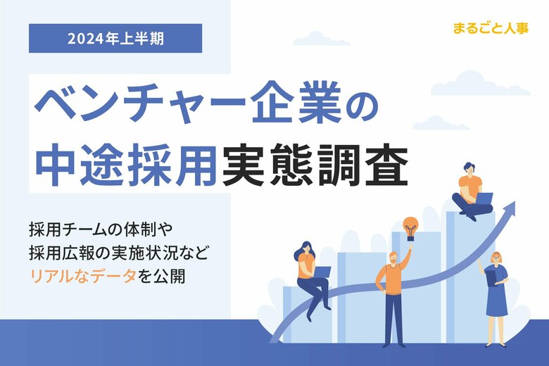 【2024年上半期】ベンチャー企業の中途採用で、もっとも内定が出ている媒体は・・・?採用チームの体制や採用広報の実施状況など、リアルなデータを公開