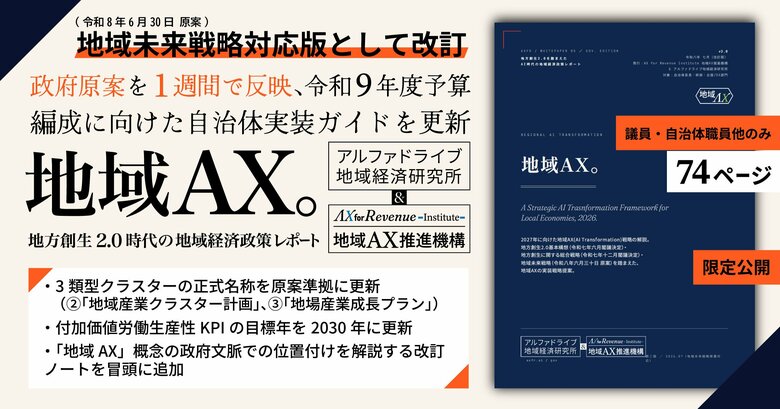 地域未来戦略(原案)公表を受け、自治体向け政策レポート『地域AX』v2.0を公開。令和8年6月30日の政府原案を1週間で反映、令和9年度予算編成に向けた自治体実装ガイドを更新