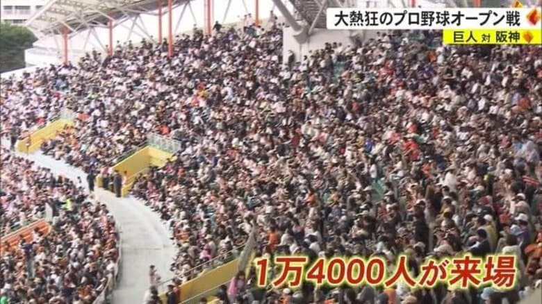 プロ野球オープン戦に１万４０００人｜FNNプライムオンライン