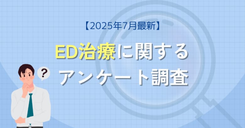 ED治療に関するアンケート調査（2025年7月）