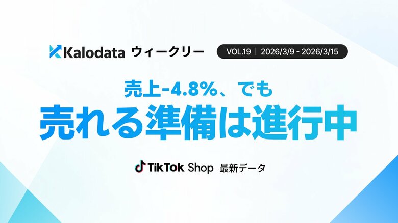 【Kalodataウィークリー】日本TikTok Shop市場は10.7億円で推移、新生活SALE前の調整局面に（2026年3月9日週）