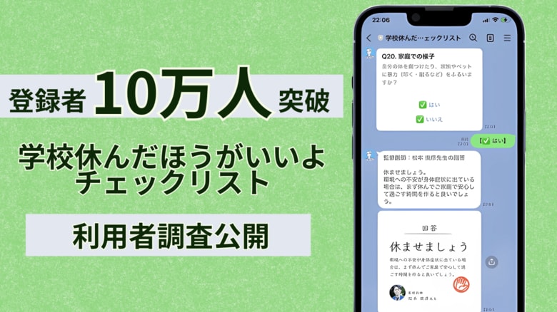不登校の予兆チェックリスト 登録者10万人突破~夏休み明けの過剰適応を防ぐ“新しい当たり前”へ~