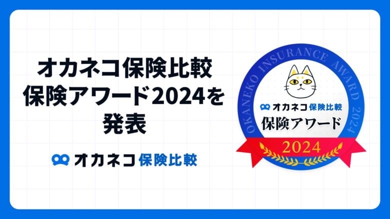 2024年、人気だった保険は…?「オカネコ保険比較 保険アワード2024」発表!家庭の固定費削減を目指した“保険のスリム化”が進む結果に