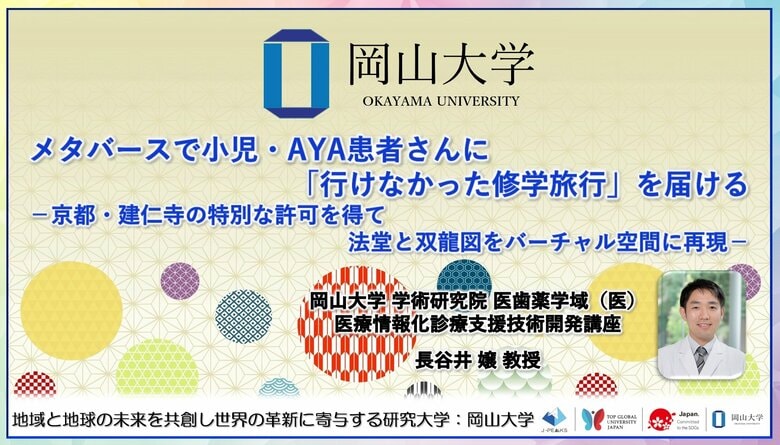 【岡山大学】メタバースで小児・AYA患者さんに「行けなかった修学旅行」を届ける-京都・建仁寺の特別な許可を得て 法堂と双龍図をバーチャル空間に再現-