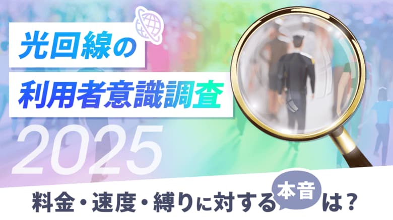 光回線の利用者意識調査2025-9割が工事費は「ゼロ希望」、契約縛りも「ない方がいい」と回答