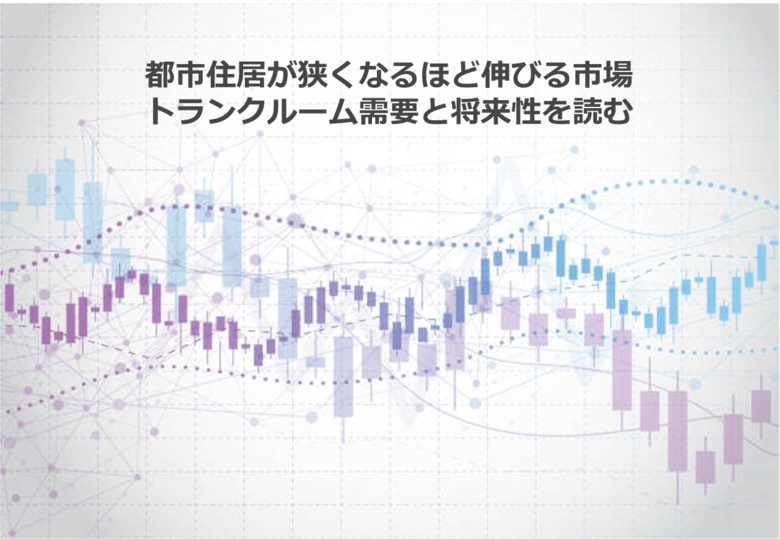 都市住居が狭くなるほど伸びる市場 トランクルーム需要と将来性を読む