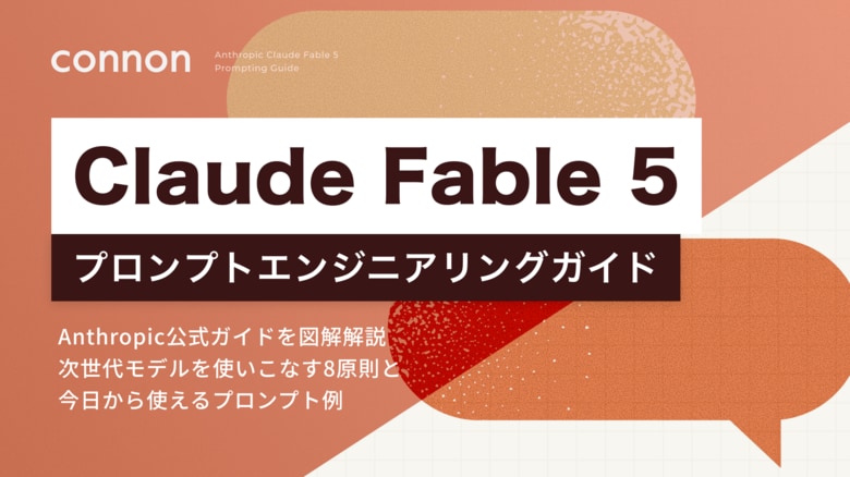 最上位AI「Claude Fable 5」の定額提供、7月12日まで延長──"残り5日"で使い倒すための『プロンプトエンジニアリングガイド』、公開48時間でダウンロード800件を突破
