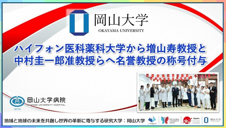 【岡山大学】ハイフォン医科薬科大学から増山寿教授と中村准圭一郎教授らへ名誉教授の称号付与