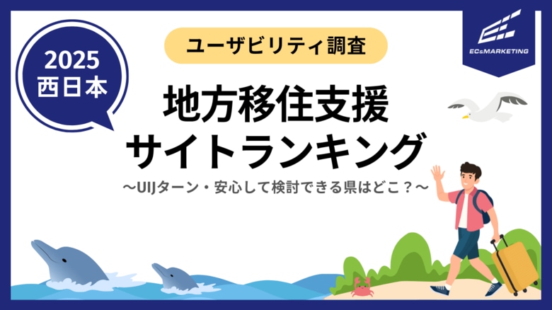 地方移住を検討しやすい・移住支援ポータルサイトはどこ？(第二弾-西日本編)【サイトユーザビリティランキング2025】