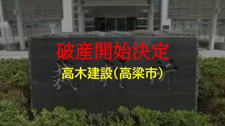 １９４７年創業　高梁市成羽町の建築工事業「高木建設」破産開始決定　負債総額は約９２００万円か【岡山】｜FNNプライムオンライン