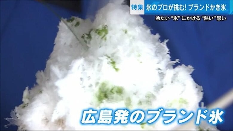 かき氷が絶品に…広島発の「ブランド氷」を全国へ　滑らかでミネラル豊富、美容効果も｜FNNプライムオンライン