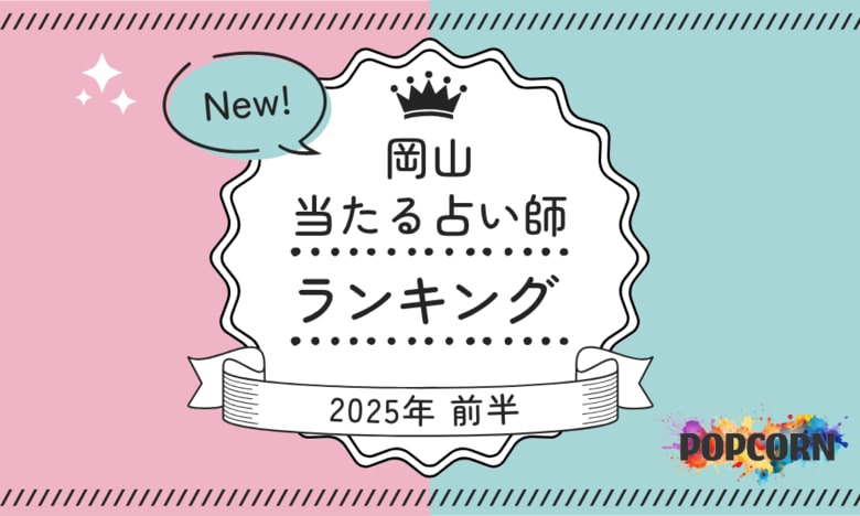 岡山の当たる占い師|2025年前半(1月~6月)の人気占いランキングを『マイシル占いポータル』にて公開