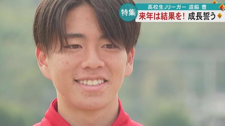 「世界との差を感じた」現役高校生Jリーガー ロアッソ熊本・道脇豊選手　けが乗り越え臨んだW杯　来シーズンへの思いとは｜FNNプライムオンライン