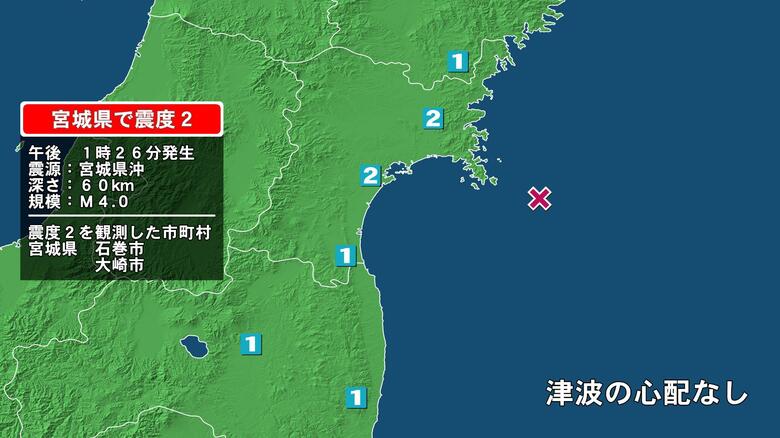 宮城県で最大震度2の地震　宮城県・大崎市、石巻市｜FNNプライムオンライン