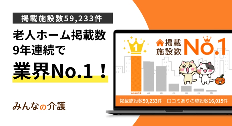 【みんなの介護】老人ホームの掲載施設数9年連続No.1を更新！さらに口コミ掲載施設数でもNo.1を獲得し“二冠”を達成！
