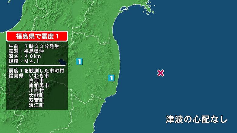 福島県で最大震度1の地震　福島県・白河市、いわき市、南相馬市、川内村、大熊町、双葉町、浪江町｜FNNプライムオンライン