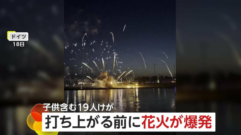 【祭りで悲劇】花火が打ち上がる前に次々と地上で“大爆発”…観客巻き込まれ19人ケガ、うち子供含む4人が重傷　ドイツ｜FNNプライムオンライン