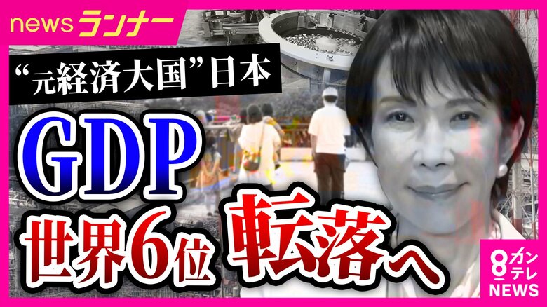 「日本製品を見かけなくなった」日本のGDPが「世界6位」転落へ　インド・イギリスに抜かれ…“買い負け”の懸念も　復活のカギは日本に残る「代わりのきかない技術」｜FNNプライムオンライン
