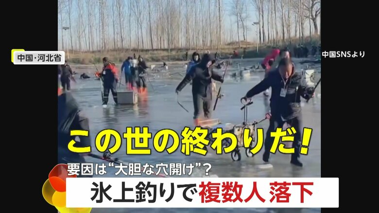 「この世の終わりだ！」氷上釣り中に氷が割れパニックに…複数が湖に落下　チェーンソーでの“大胆な穴開け”も原因の一つか　中国・河北省｜FNNプライムオンライン
