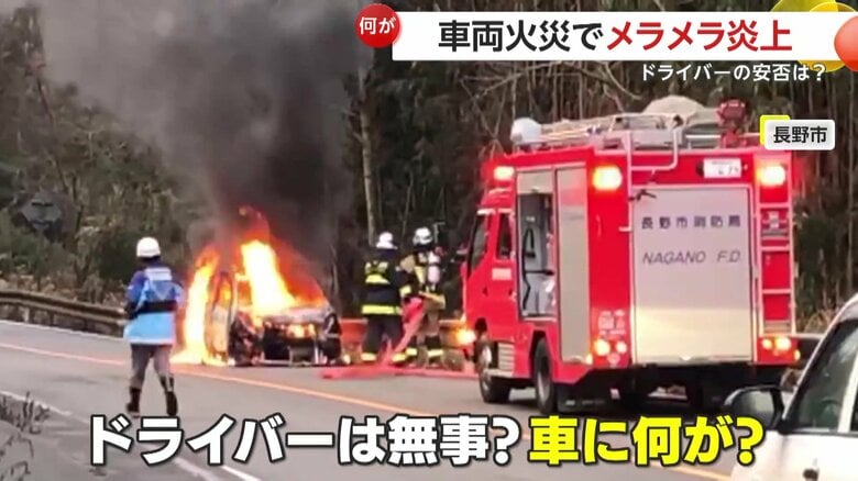「ええっ！？」国道で軽自動車が黒い煙を上げて“メラメラ”炎上…ドライバーの安否は？「プラスチックが焦げるような異様なにおい」　長野市｜FNNプライムオンライン