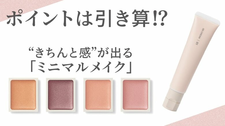 忙しいママはもちろん男性も！4ステップで自然な“きちんと感”が出る無印良品の「ミニマルメイク」｜FNNプライムオンライン