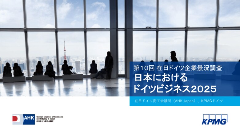 95%のドイツ企業が地政学的な混乱の時代に日本の安定性を評価