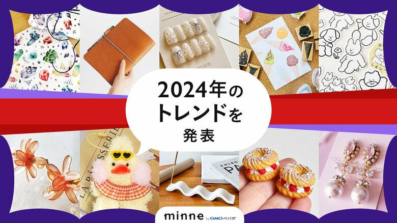 「ぬい活」や「コラージュ」など、SNSで個性が光るアイテムに注目!「minne byGMOペパボ」が2024年のトレンドを発表
