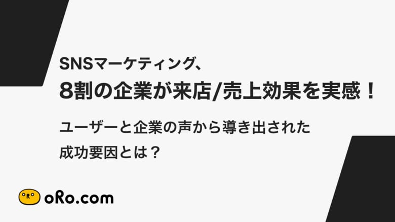 SNSマーケティング、8割の企業が来店/売上効果を実感!ユーザーと企業の声から導き出された成功要因とは?