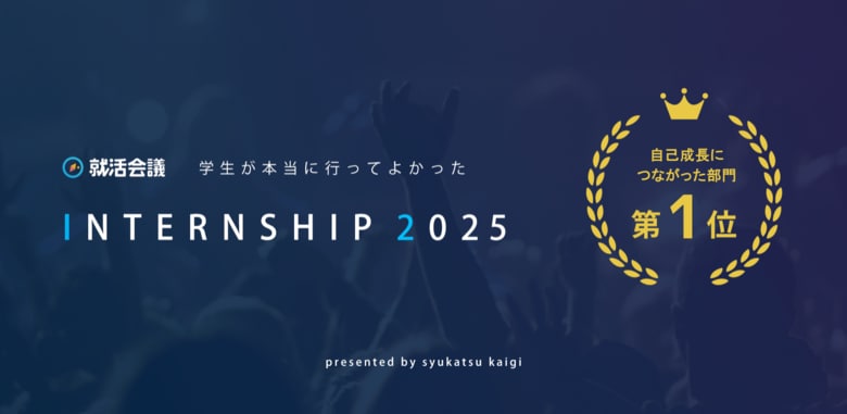 「学生が本当に行ってよかったINTERNSHIP 2025」自己成長につながった部門で第1位に選出