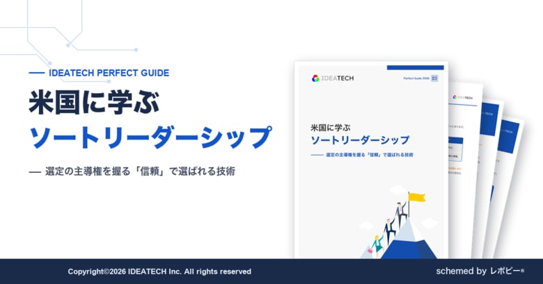 【日本の認知度は10％、米国はB2Bマーケターの96％が実践】IDEATECH、価格競争を脱し「信頼」で選ばれる技術をまとめたパーフェクトガイド「米国に学ぶソートリーダーシップ」を無料公開！