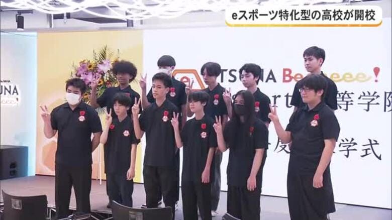 ｅスポーツ通じて幅広い学びに　那覇市に新たな高校開校｜FNNプライムオンライン