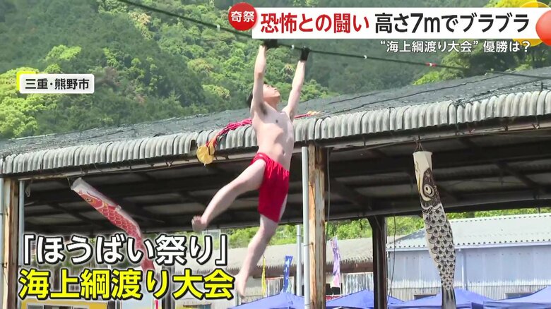 「ちょっと怖かった…うれしい！」ふんどし姿の参加者が高さ7メートルで&quot;海上綱渡り”…「ほうばい祭り」の名物行事　子どもの部で優勝したのは5歳　三重・熊野市｜FNNプライムオンライン