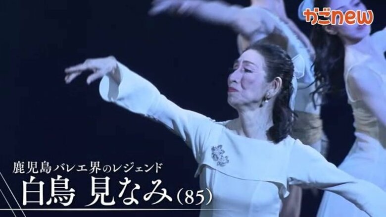85歳のバレリーナが復活のステージへ！感動の舞台に密着　鹿児島のバレエをけん引してきた白鳥見なみさんが伝えたもの｜FNNプライムオンライン