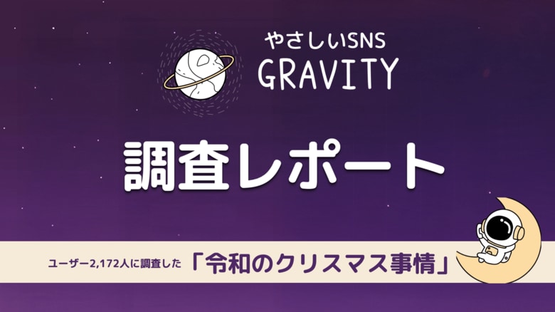 やさしいSNS「GRAVITY」調査レポート-ユーザー2,172名に調査した「令和のクリスマス事情」