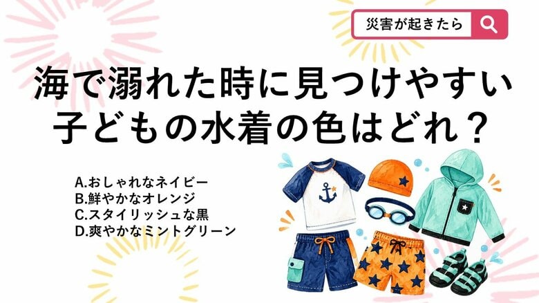 【防災クイズ】子どもの海難事故を防ぐ！海で見つけやすい「水着の色」はどれ？｜FNNプライムオンライン