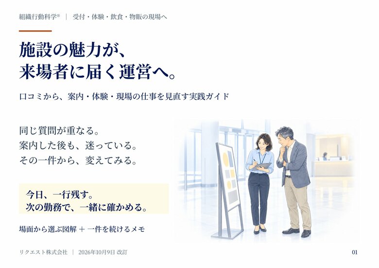 施設の魅力が、来場者に届く運営へ。口コミから案内・体験・現場の仕事を見直す図解ガイドを公開