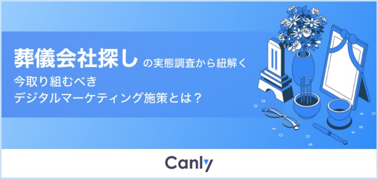 【葬祭業界必見の無料レポート】53%の消費者が葬儀会社を決めるまでにGoogleマップを閲覧 実態調査から見るWeb集客の新常識