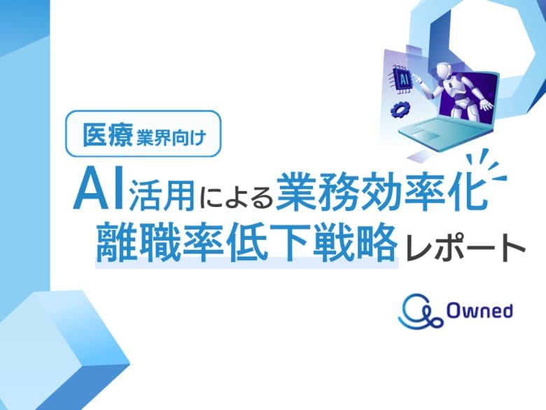 医療業界向け|AIを活用した業務効率化による離職率低下方法をまとめた戦略レポートを無料公開【2024年11月版】