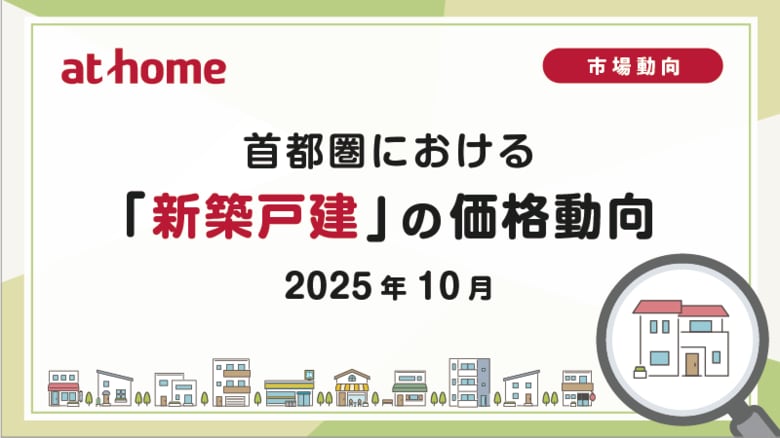 【アットホーム調査】首都圏における「新築戸建」の価格動向（2025年10月）