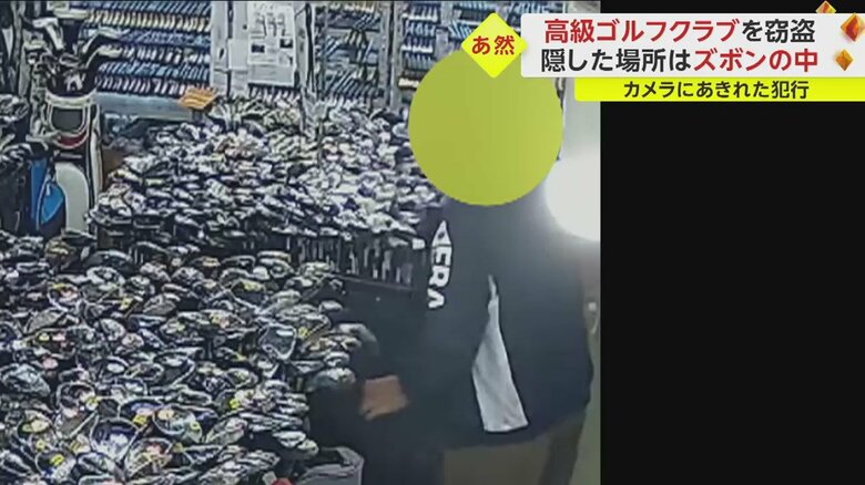 また別の日、高級クラブを手に取り死角へと移動