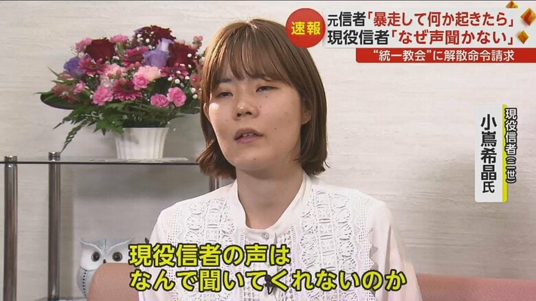 現役信者（二世）の小嶌希晶氏「（政府は）今の教会に通っていない人たちばかりの声を聞いている」