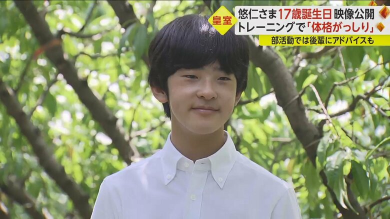 9月6日に17歳の誕生日を迎えられた悠仁さま