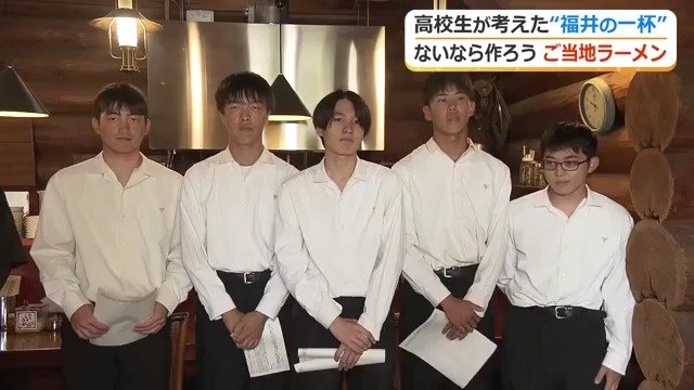 福井のご当地ラーメンを考案した羽水高校の5人