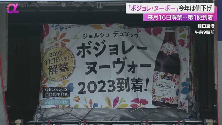 「ボジョレ・ヌーボー」の解禁を周知する横断幕