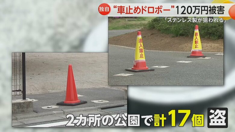 2カ所からあわせて17個の車止めが盗まれた