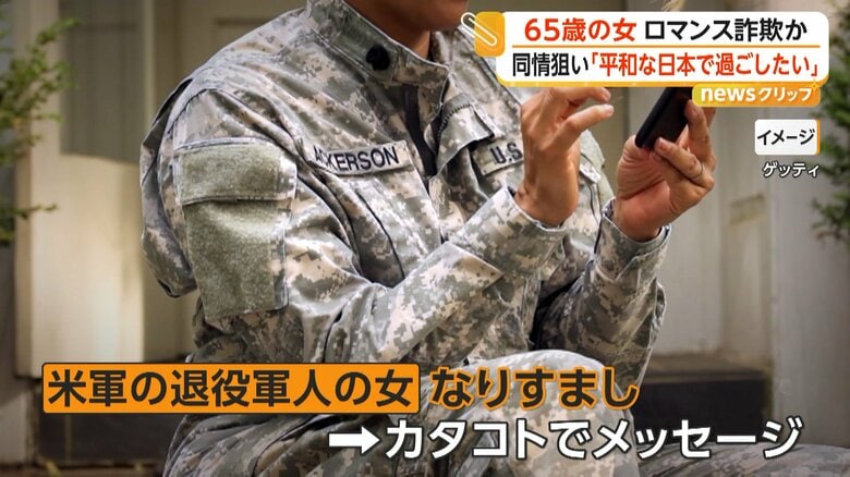 アメリカ軍の退役軍人の女になりすまし、片言の日本語でメッセージを送っていたイメージ