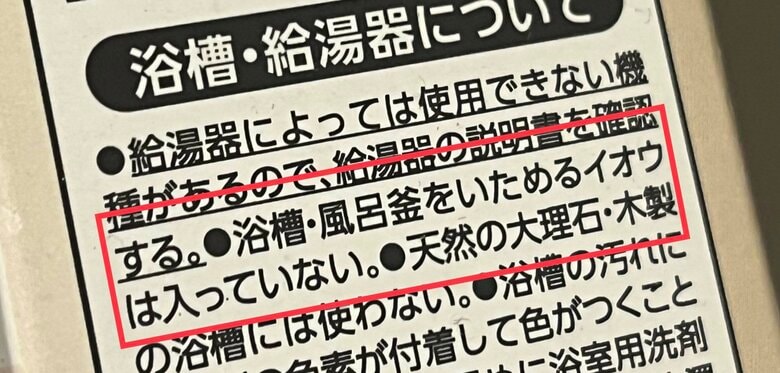 浴槽や風呂釜を傷めないことが記載されているか確認を（特集班撮影）